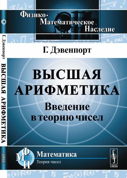 Высшая арифметика: Введение в ТЕОРИЮ ЧИСЕЛ. Пер. с англ.