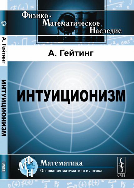Интуиционизм: Математическое введение. Пер. с англ.