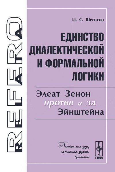 Единство диалектической и формальной логики: Элеат Зенон против и за Эйнштейна