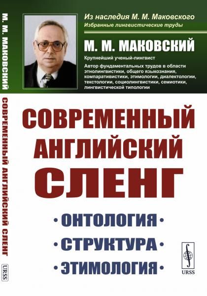 Современный английский сленг: Онтология, структура, этимология