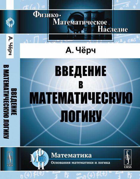 Введение в математическую логику. Пер. с англ.