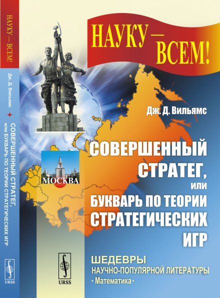 Совершенный стратег, или Букварь по теории стратегических игр. Пер. с англ.