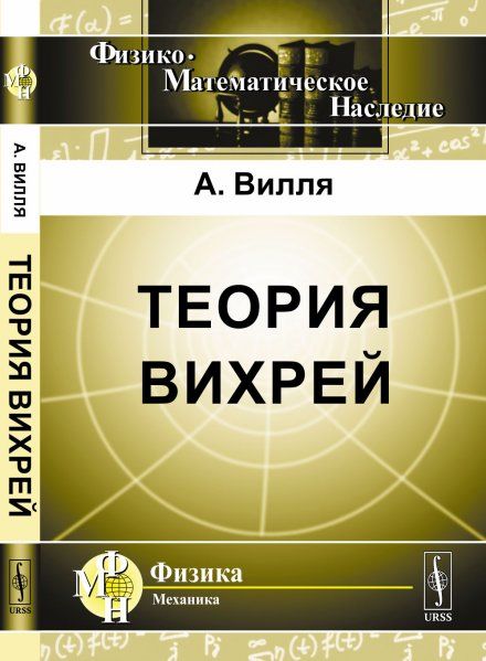 Теория вихрей. Пер. с фр.