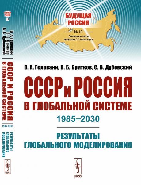 СССР и Россия в глобальной системе 19852030: Результаты глобального моделирования. С полным текстом закрытого доклада ВНИИСИ На пороге третьего тысячелетия, 1985 г.