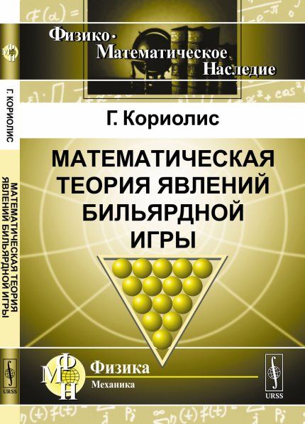 Математическая теория явлений бильярдной игры. Пер. с фр.