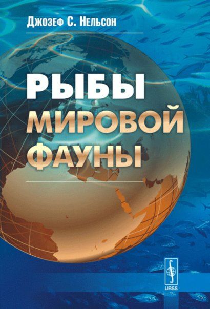 РЫБЫ МИРОВОЙ ФАУНЫ. 515 семейств современных рыб. Все группы ныне живущих рыб и бесчелюстных, а также о многих ископаемых таксонах. Пер. с англ.