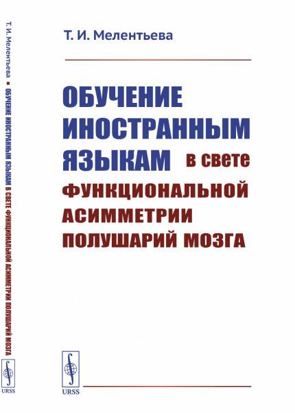 Обучение иностранным языкам в свете функциональной асимметрии полушарий мозга