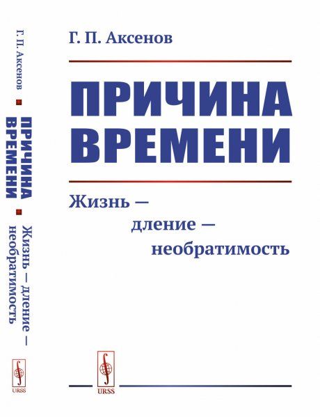 Причина времени: Жизнь --- дление --- необратимость