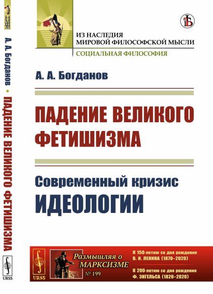 Падение великого фетишизма: Современный кризис идеологии. С приложением книги Вера и наука. О книге В.И. Ленина Материализм и эмпириокритицизм
