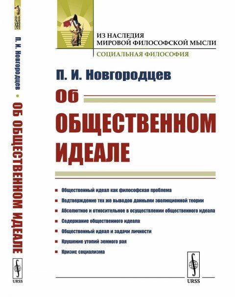 Об общественном идеале. Противоречия в марксизме и кризис социализма