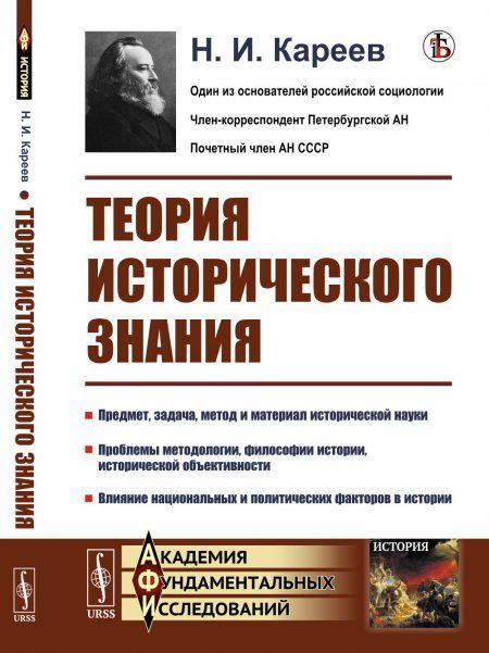 Теория исторического знания