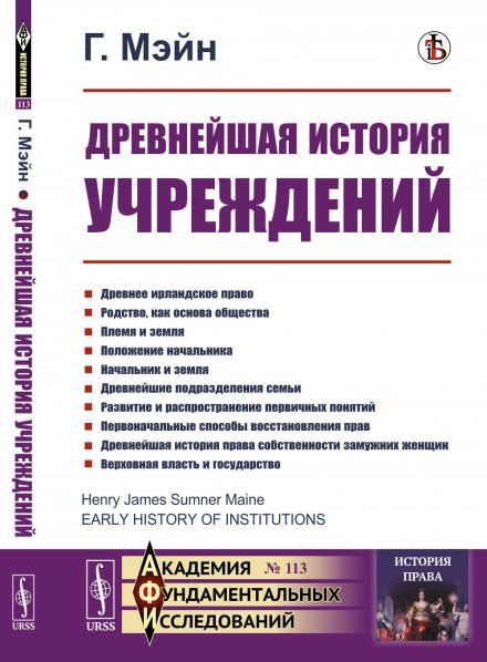 Древнейшая история учреждений: Лекции. Пер. с англ.