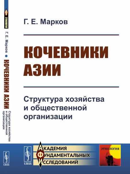 Кочевники Азии: Структура хозяйства и общественной организации