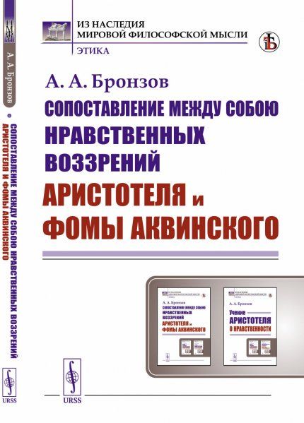 Сопоставление между собою нравственных воззрений Аристотеля и Фомы Аквинского