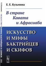 Искусство и мифы бактрийцев и скифов: В стране Кавата и Афрасиаба