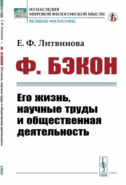 Ф. Бэкон: Его жизнь, научные труды и общественная деятельность