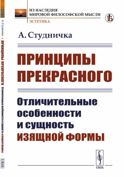 Принципы прекрасного: Отличительные особенности и сущность изящной формы. Пер. с фр.