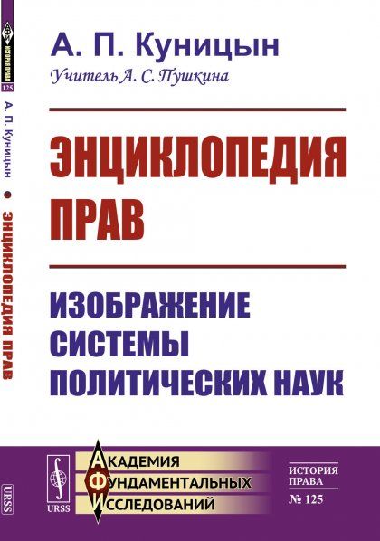 Энциклопедия прав: Изображение системы политических наук