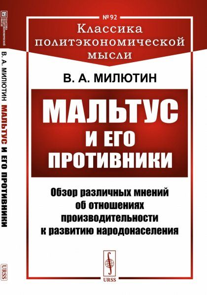Мальтус и его противники: Обзор различных мнений об отношениях производительности к развитию народонаселения