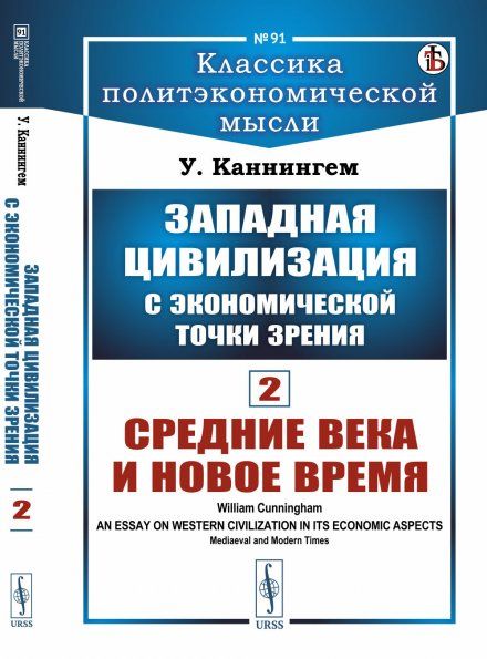 Западная цивилизация с экономической точки зрения. Книга 2: Средние века и Новое время. Пер. с англ.