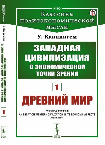 Западная цивилизация с экономической точки зрения. Книга 1: Древний мир. Пер. с англ.