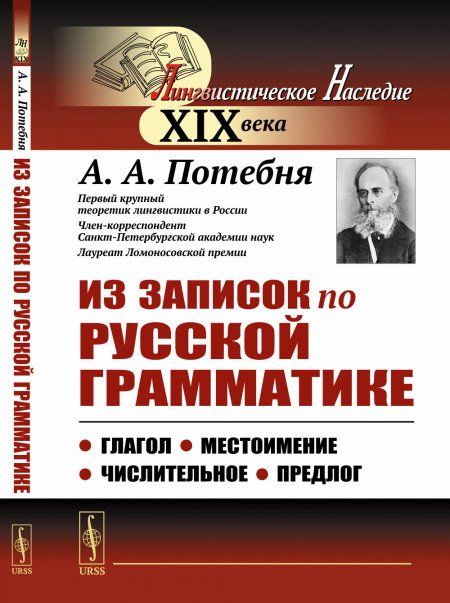 Из записок по русской грамматике: Глагол. Местоимение. Числительное. Предлог