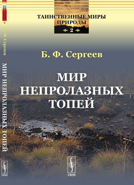 Мир непролазных топей