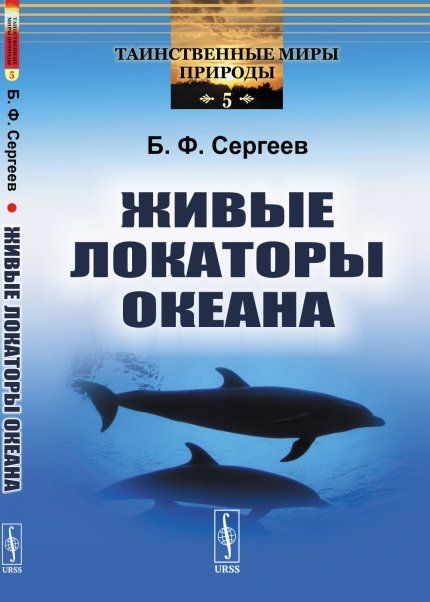 Живые локаторы океана