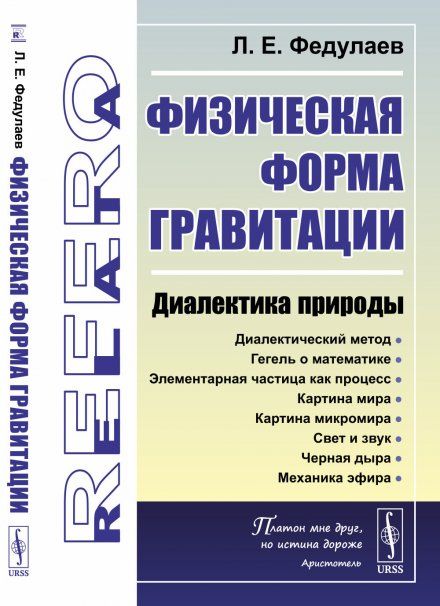Физическая форма гравитации: Диалектика природы
