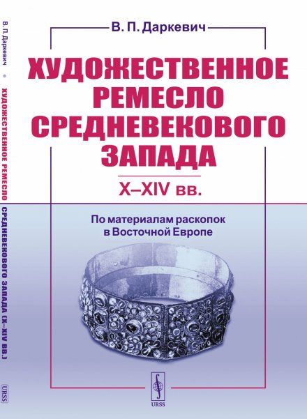 Художественное ремесло средневекового Запада XXIV вв.: По материалам раскопок в Восточной Европе
