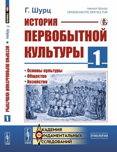 История первобытной культуры. Книга 1: Основы культуры. Общество. Хозяйство. Пер. с нем.