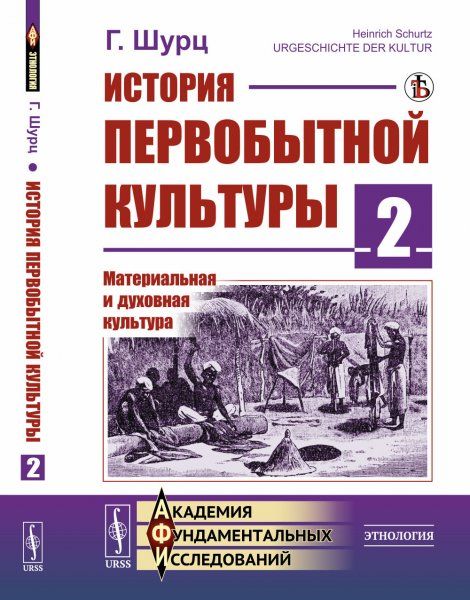 История первобытной культуры. Книга 2: Материальная и духовная культура. Пер. с нем.