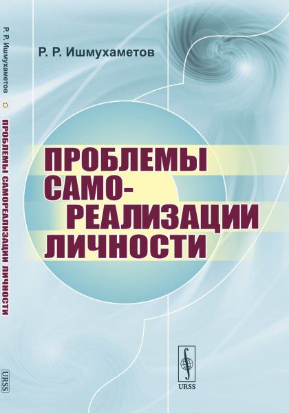 Проблемы самореализации личности