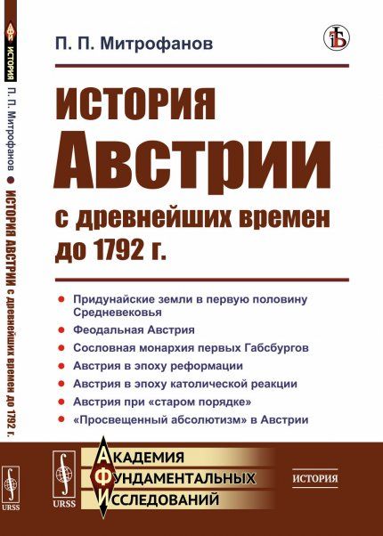 История Австрии с древнейших времен до 1792 г.
