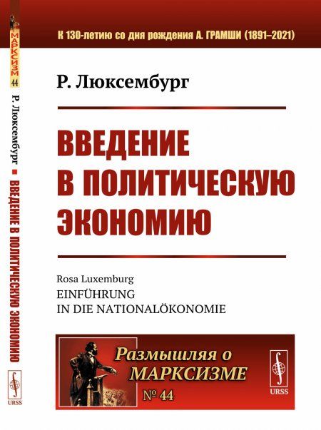 Введение в политическую экономию. Пер. с нем.