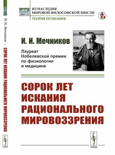 Сорок лет искания рационального мировоззрения