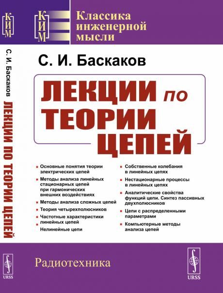 Лекции по теории цепей