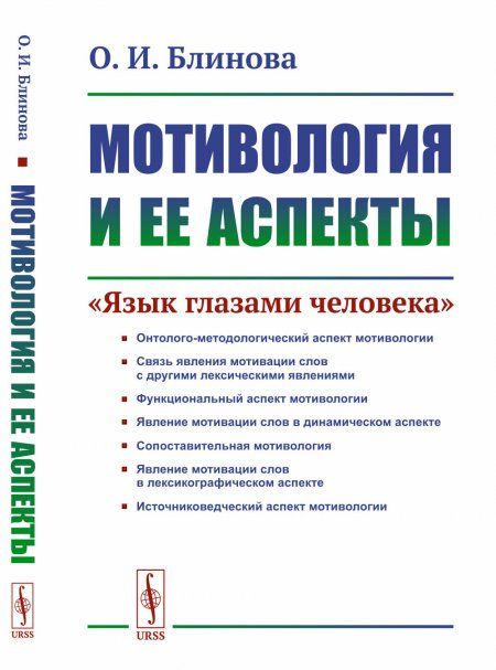 Мотивология и ее аспекты: Язык глазами человека