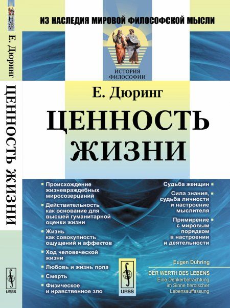 Ценность жизни. На борьбу против жизневраждебных мировозрений и на защиту здоровой формы мышления. Пер. с нем.