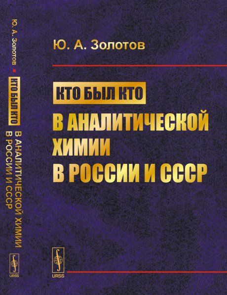 Кто был кто в аналитической химии в России и СССР
