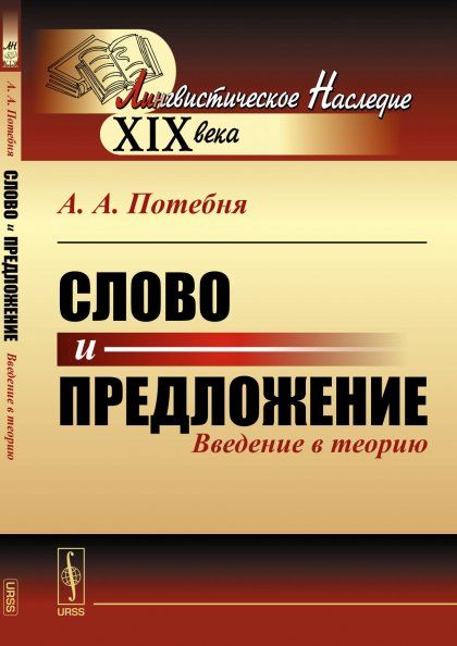 Слово и предложение: Введение в теорию
