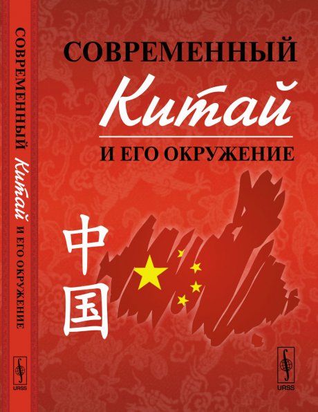 Современный Китай и его окружение