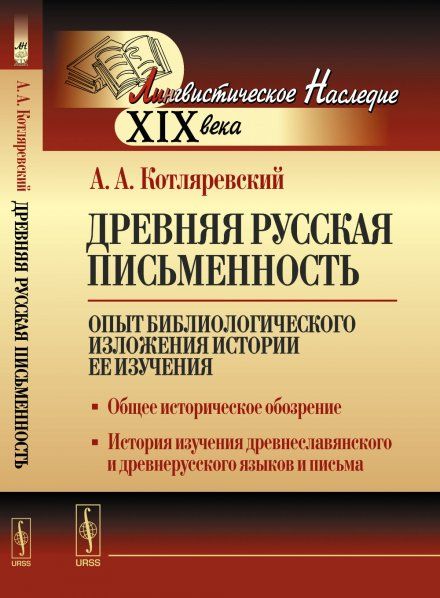 Древняя русская письменность: Опыт библиологического изложения истории ее изучения. Общее историческое обозрение. История изучения древнеславянского и древнерусского языков и письма
