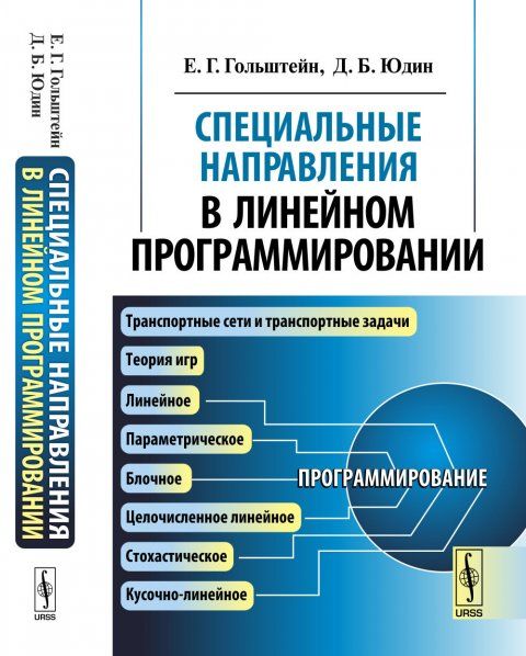 Специальные направления в линейном программировании