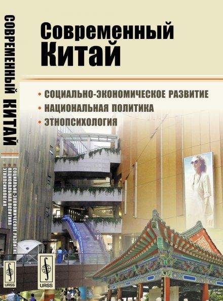 Современный Китай: Социально-экономическое развитие, национальная политика, этнопсихология