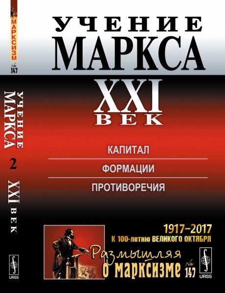 Учение Маркса. XXI век: Капитал. Формации. Противоречия