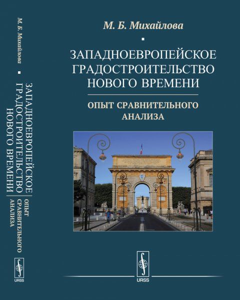 Западноевропейское градостроительство Нового времени: Опыт сравнительного анализа
