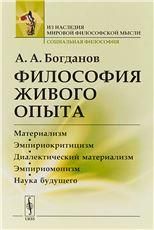 Философия живого опыта: Материализм, эмпириокритицизм, диалектический материализм, эмпириомонизм, наука будущего. Популярные очерки