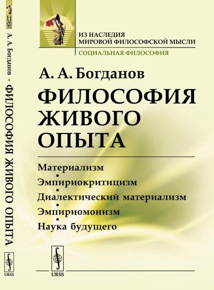 Философия живого опыта: Материализм, эмпириокритицизм, диалектический материализм, эмпириомонизм, наука будущего. Популярные очерки