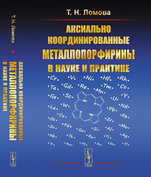 Аксиально координированные металлопорфирины в науке и практике